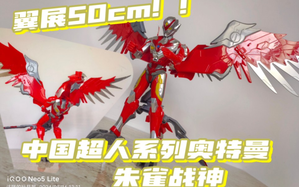 今日分享 中国超人系列奥特曼-朱雀战神