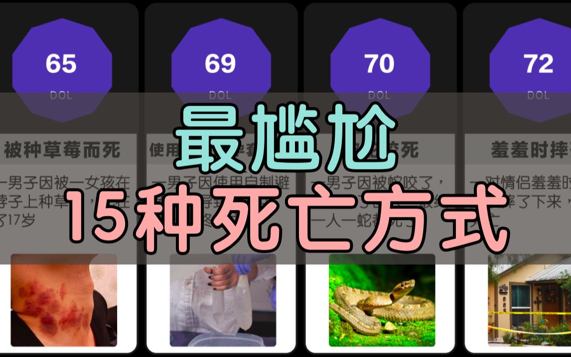 [图]最尴尬的15种死亡方式