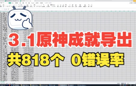 原神3.1共818成就 一键导出所有成就 (包含隐藏未完成成就) 找成就源文件,0错误率,非图片识别原神攻略