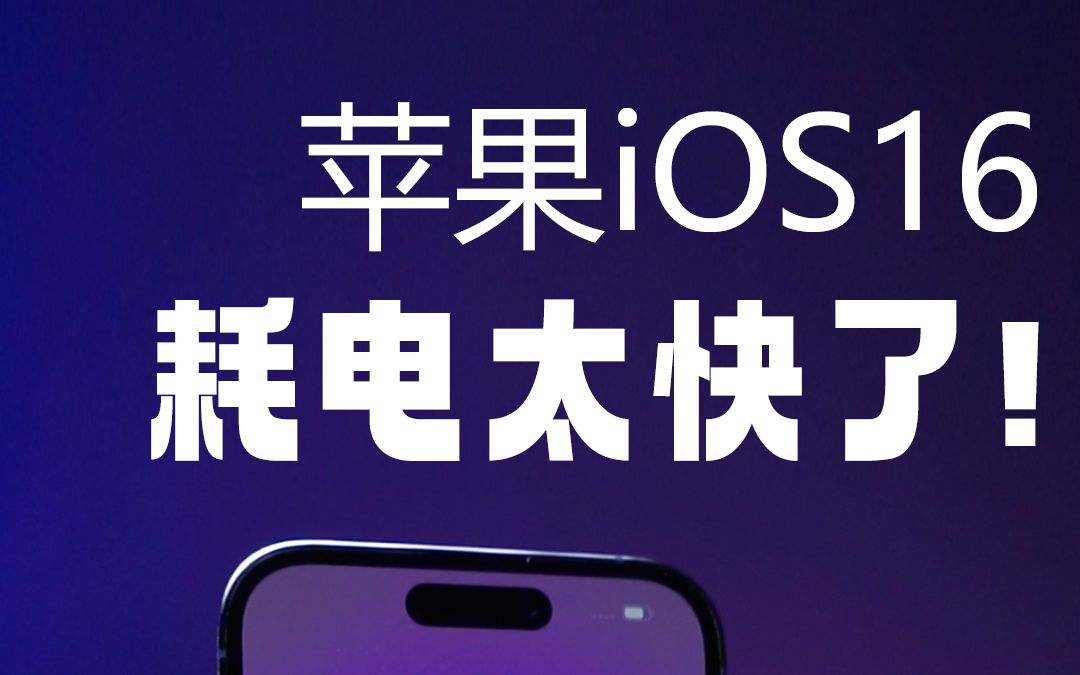 [图]【凯文】更新了iOS16的iPhone，耗电太快怎么办？