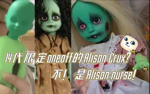 Descargar video: 收到了绿头苍蝇的色差娃？！丧尸医生仿妆！14代Alison Crux活死人ldd出限定了？