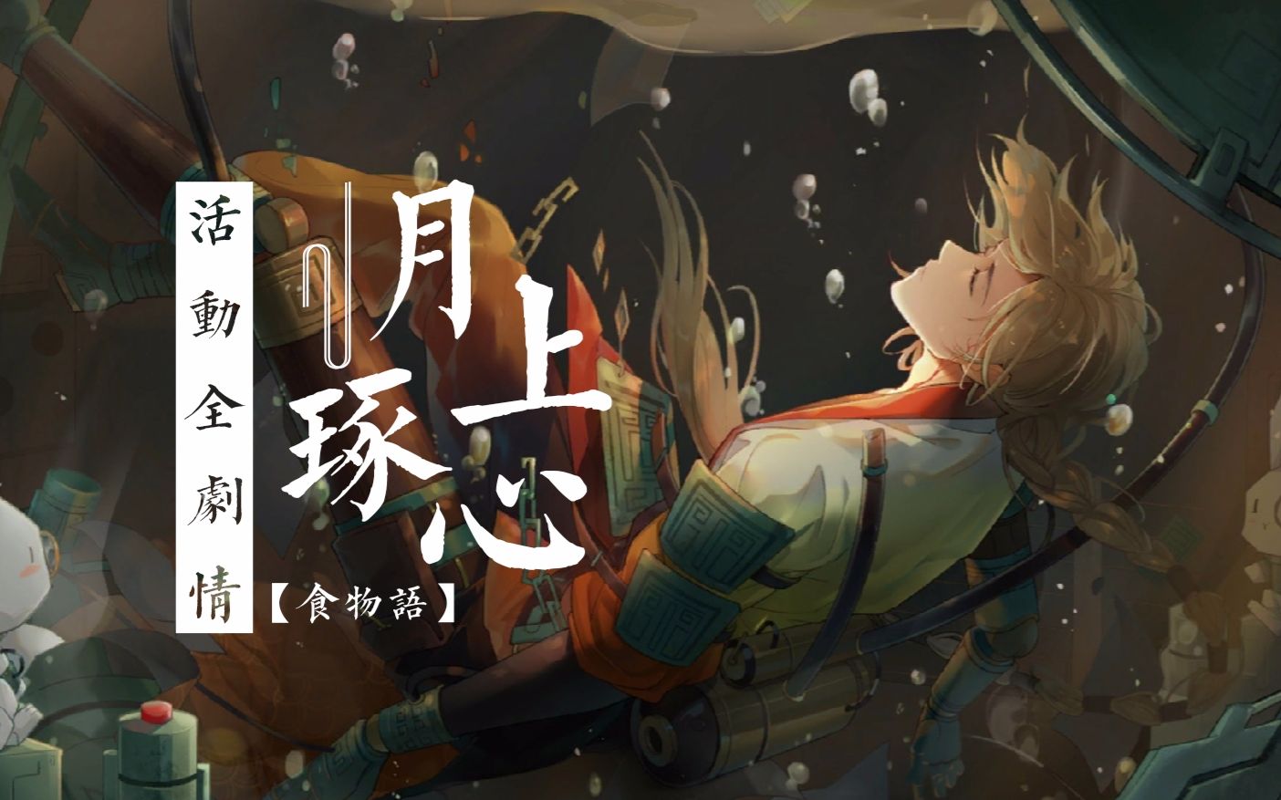 【食物语】月上琢心活动关卡全剧情(分p全语音)