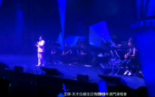 [图]王杰2015.09.26澳门演唱会现场演唱《天才白痴往日情》