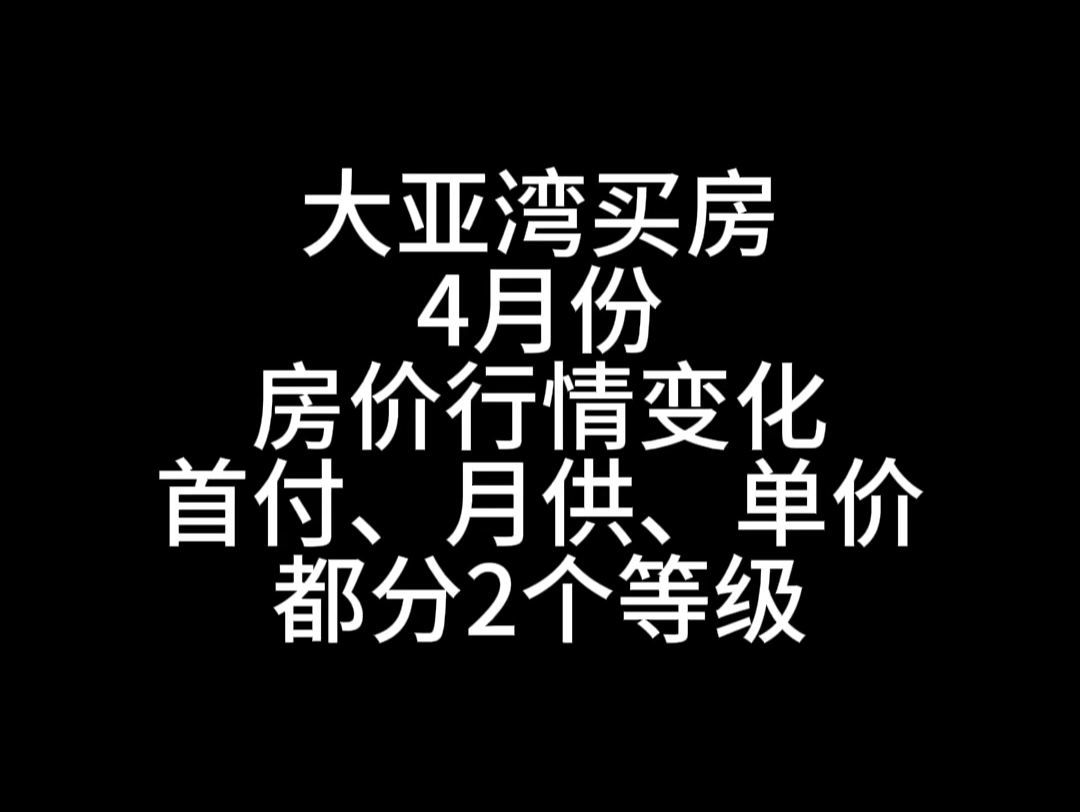 大亚湾买房,四月份最新行情,首付月供单价需要多少?哔哩哔哩bilibili