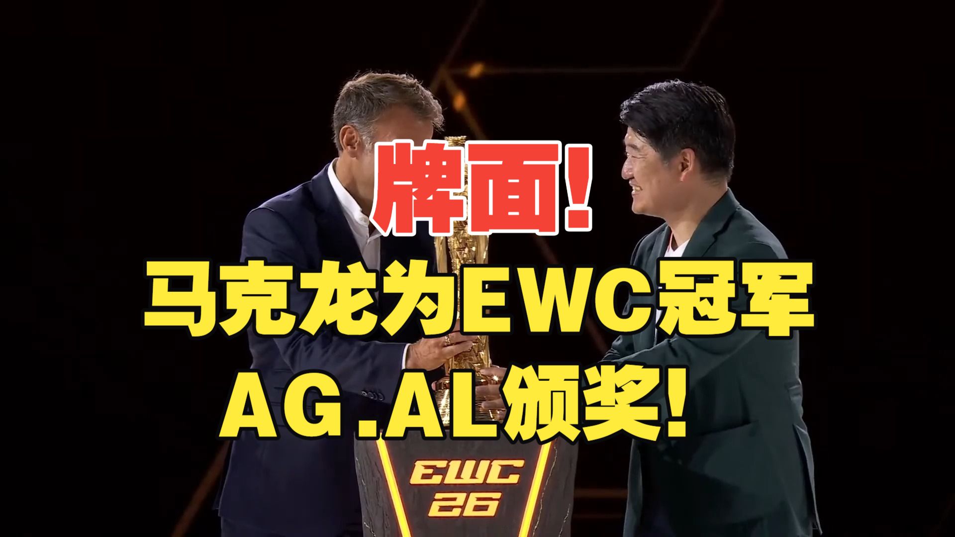 马克龙为AG颁奖！AG拿下26年EWC总冠军！