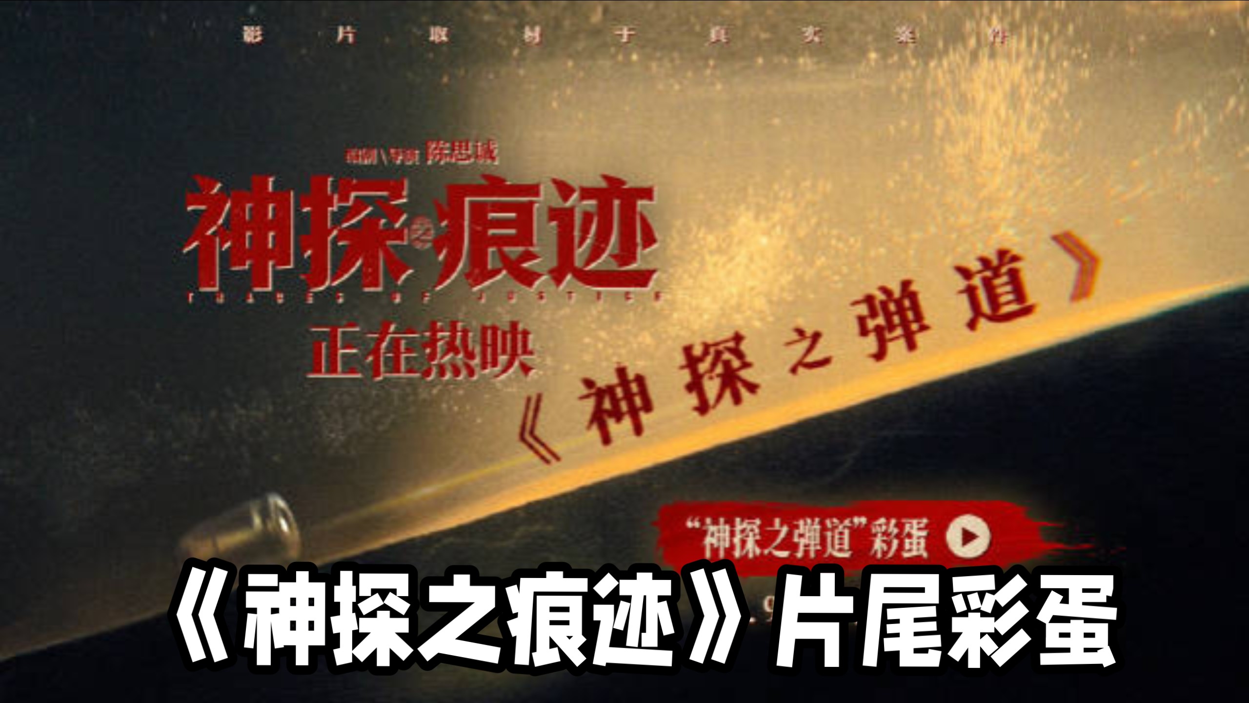 电影院错过的来看!《神探之痕迹》片尾彩蛋预告《神探之弹道》