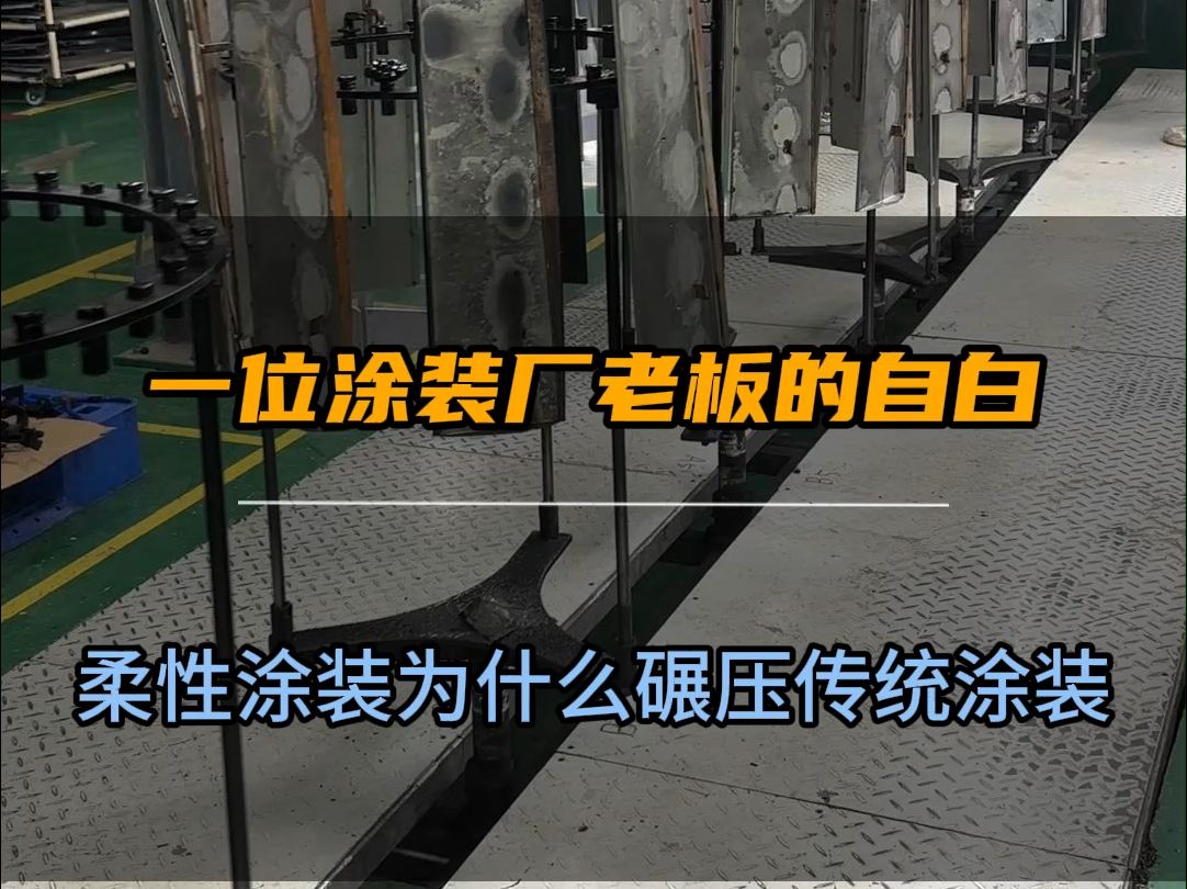 一位涂装厂老板的自白,柔性涂装技术是如何大幅降本增效的?哔哩哔哩bilibili