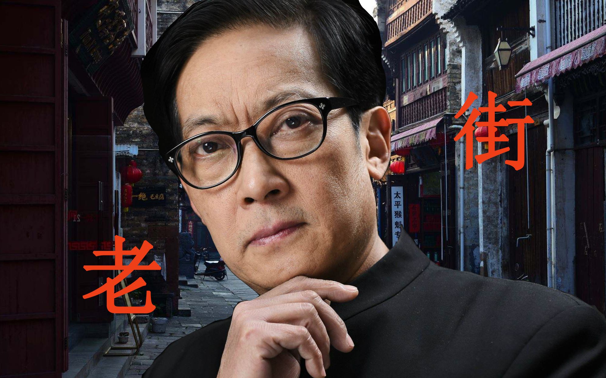 活动作品葛平老街