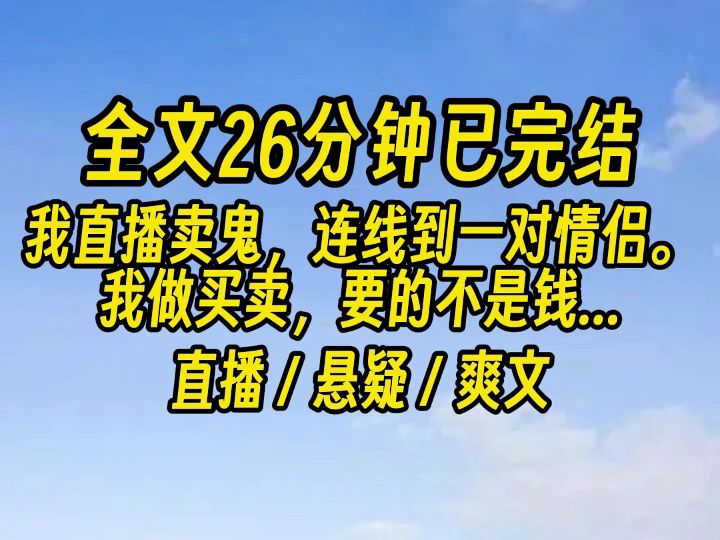 [图]【完结文】国家刚发公告宣布阴阳两界相通，你就开始卖鬼了？