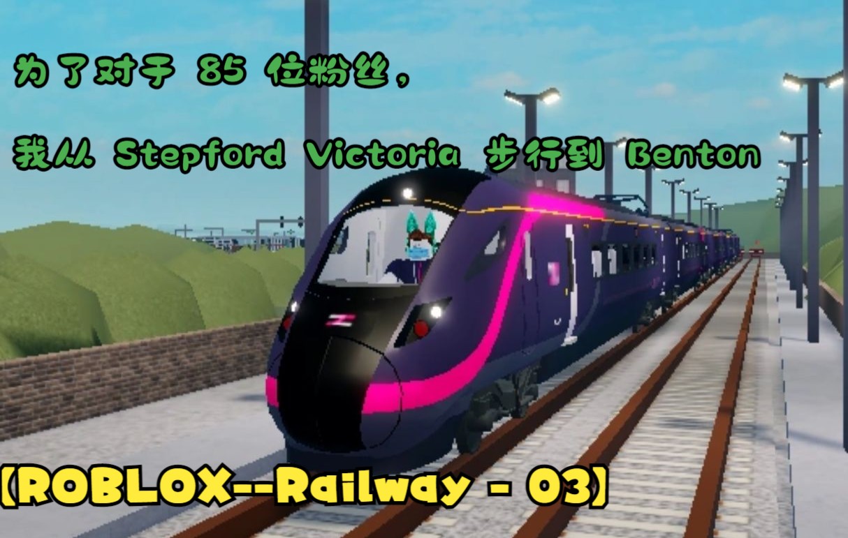 为了对于 85 位粉丝, 我从斯蒂芬福德维多利亚步行到本顿 【ROBLOXRailway  03】