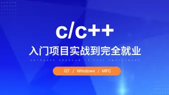 c/c++入门到入土,完全0基础教学,学完就可以就业.