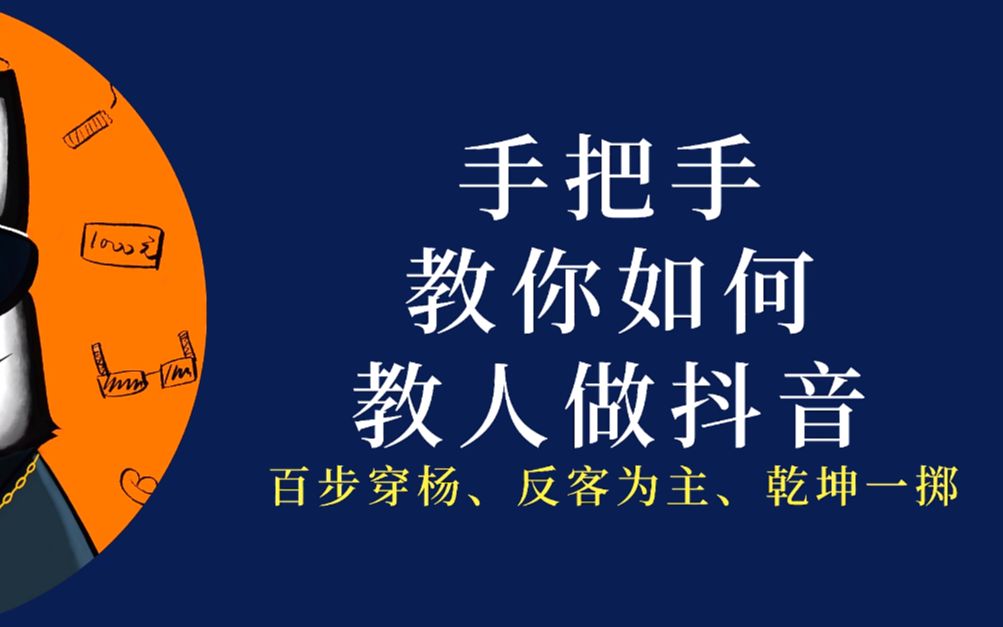 手把手教你如何教人做抖音哔哩哔哩bilibili