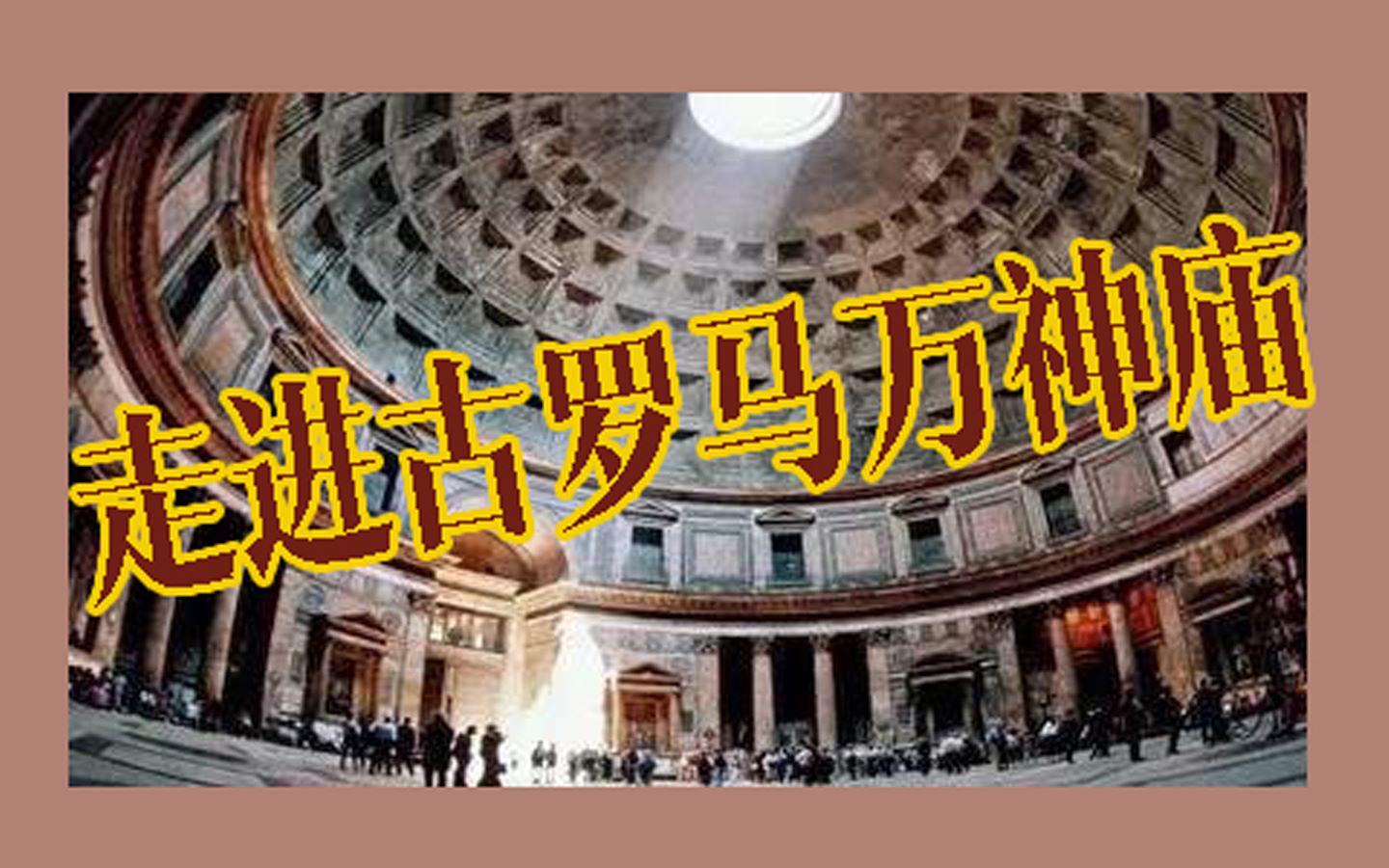 【云旅行】走进古罗马万神庙哔哩哔哩bilibili