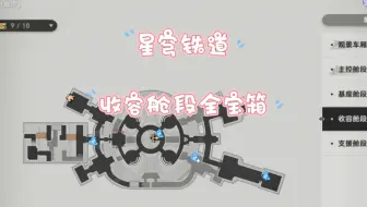 星穹铁道收容舱段/全宝箱/一步一步跟我走