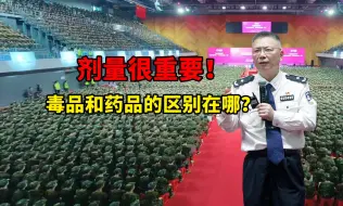 Download Video: 剂量很重要！毒品和药品的区别在哪？