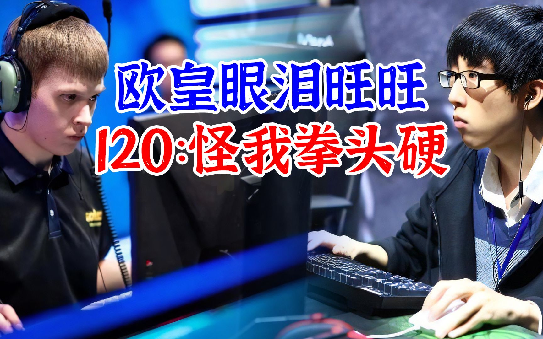 【比赛】欧皇happy眼泪汪汪,120:怪物拳头太硬!冰糖电竞