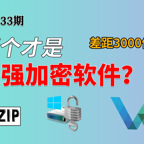 加密解密】WinZip WinRAR 7-zip VeraCrypt BitLocker哪个才是最