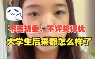 Tải video: 那些不当班委、不评奖评优、不搞综测的大学生后来都怎么样了？