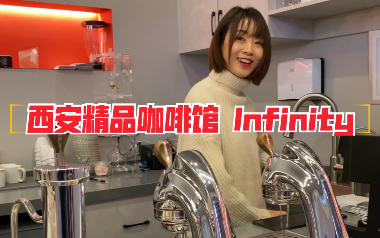 【精品咖啡探索之旅】 西安新秀Infinity咖啡无限大哔哩哔哩bilibili