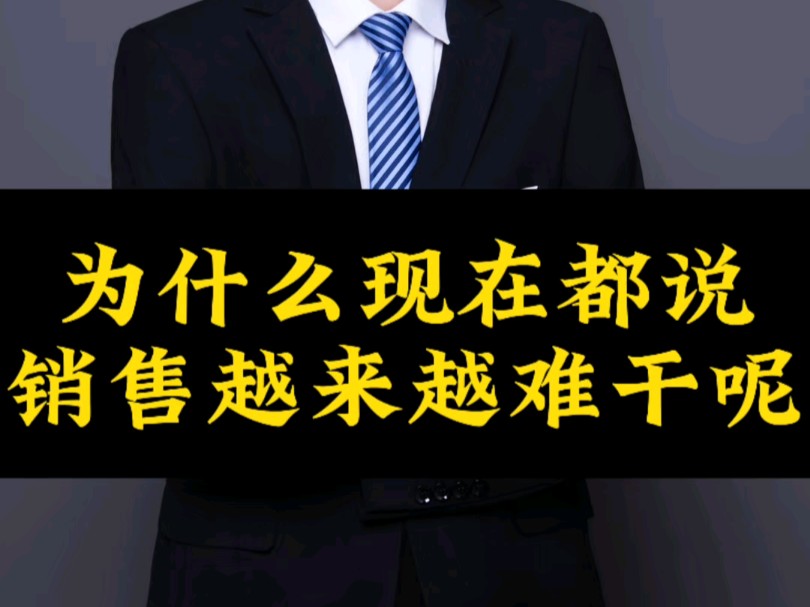 现在很多销售都说越来越难干呢?原因是什么呢?真的是市场卷吗?#销售技巧 #销售思维 #销冠鬼才哔哩哔哩bilibili