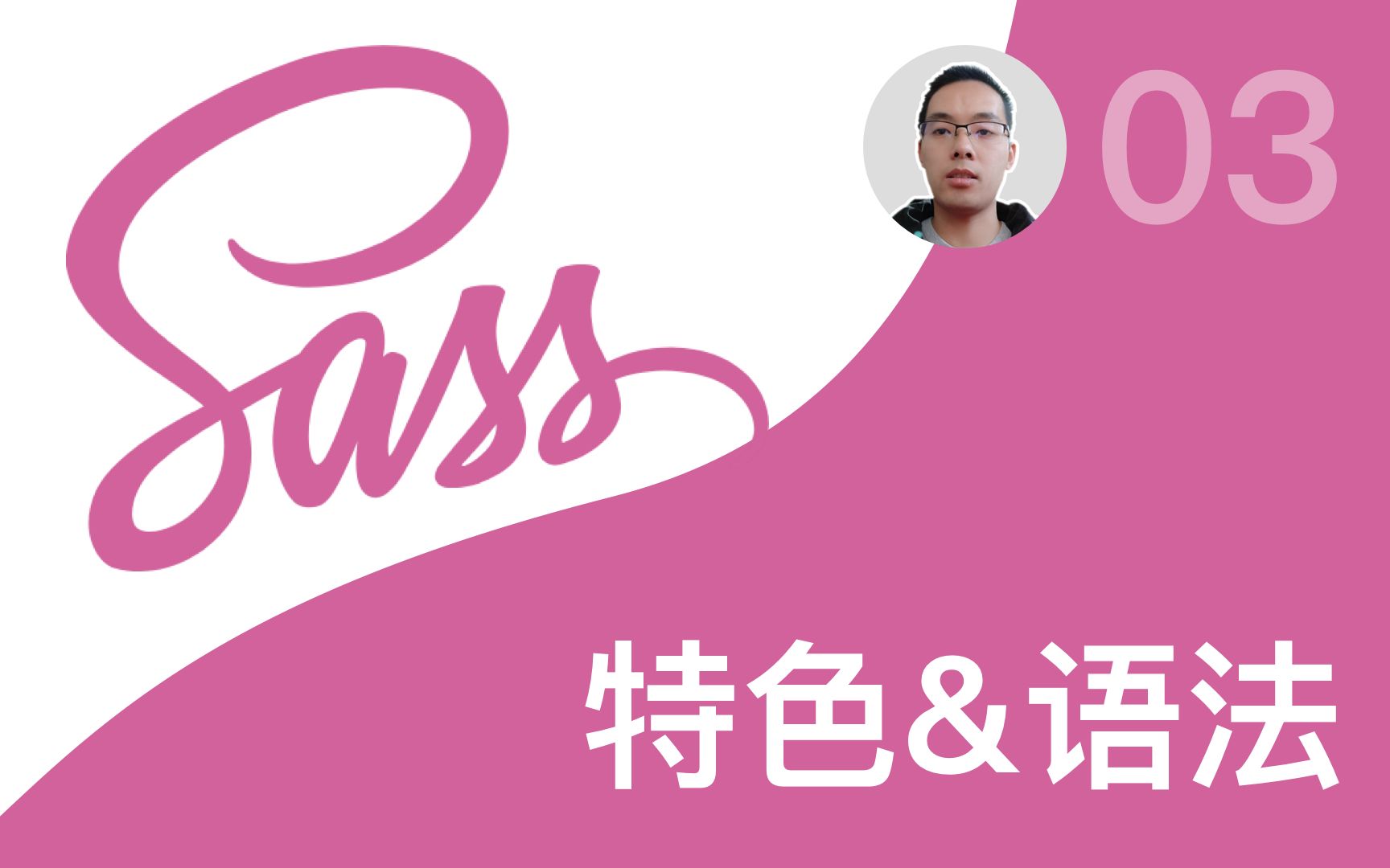 【跟山地人学Sass系列教程】课03.Sass的特色和语法哔哩哔哩bilibili