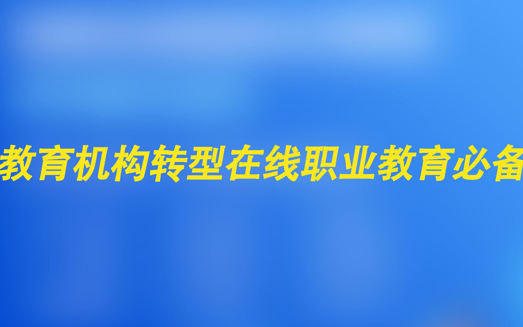 教育机构转型在线成人教育的必备工具哔哩哔哩bilibili