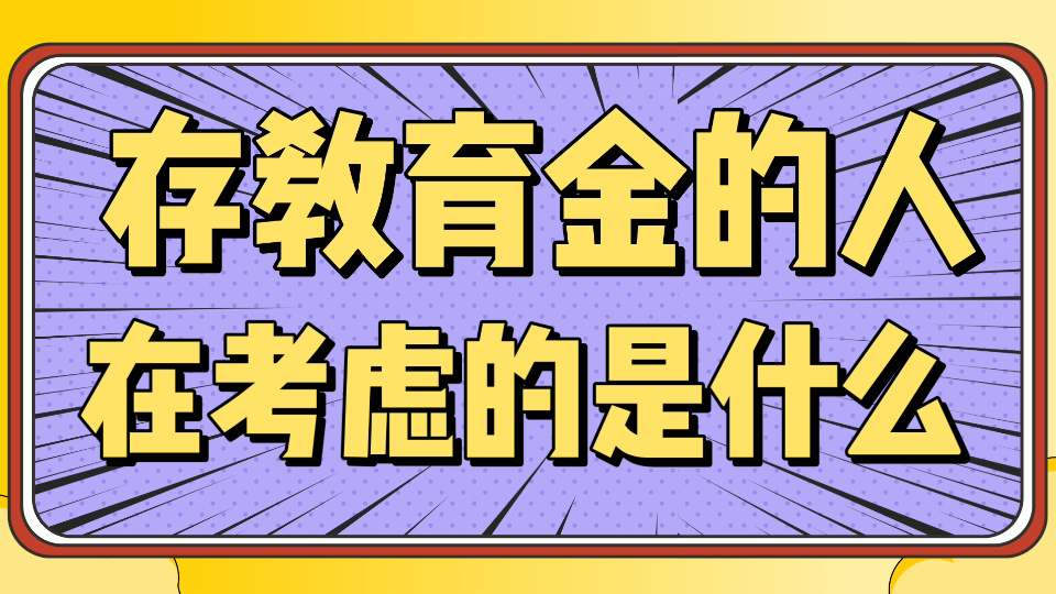 【教育金保险】储备教育金的人都在想什么?哔哩哔哩bilibili