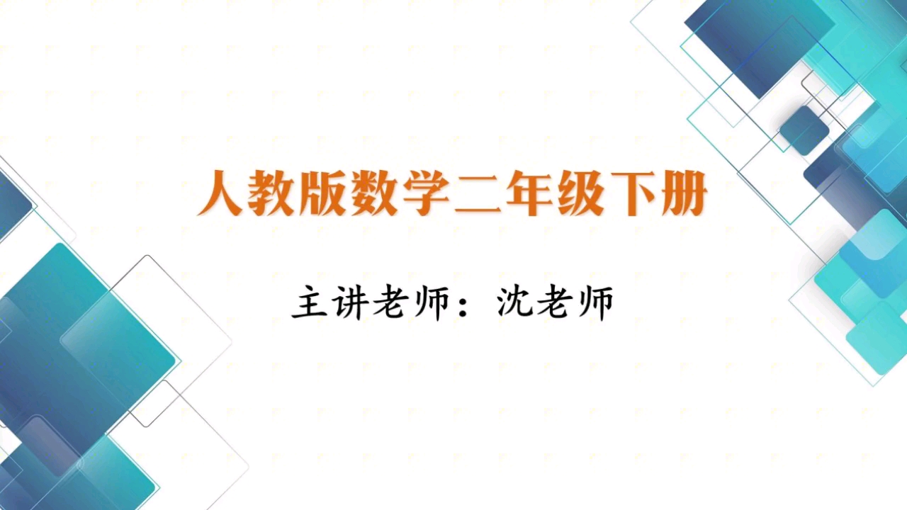 [图]022 人教版数学二年级下册 第五章 4、混合运算-解决问题