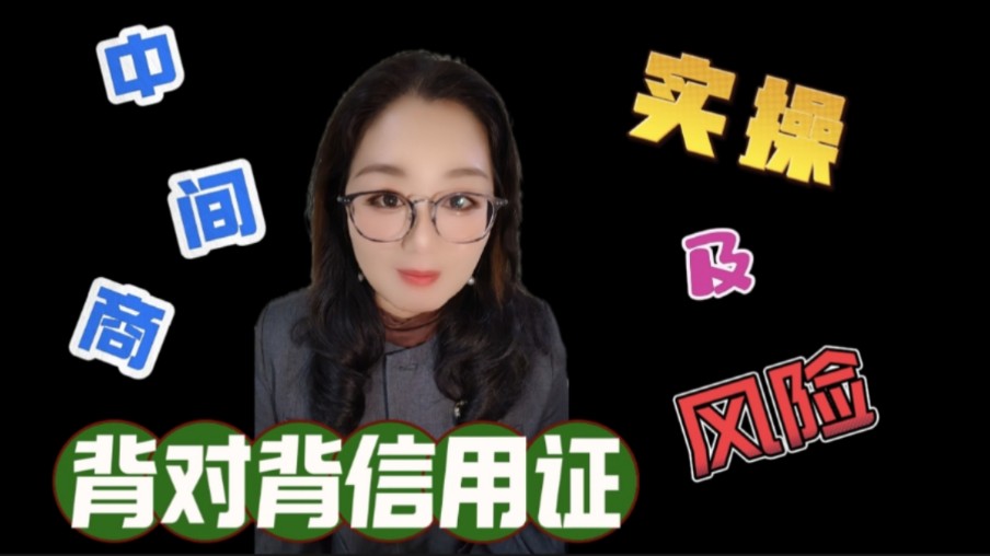 【原创】背对背信用证对于中间商有什么风险?和可转让哪个风险大呢?哔哩哔哩bilibili