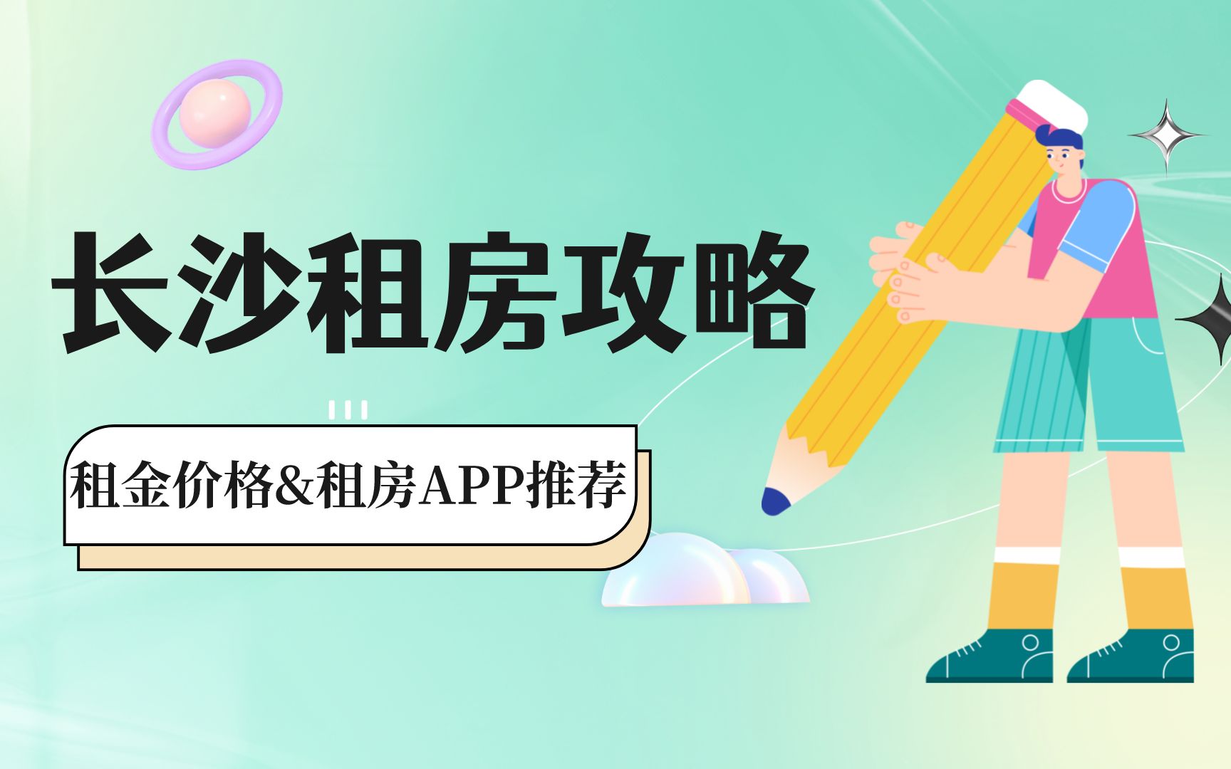 长沙租房子多少钱一个月?长沙租房用哪个APP比较好?长沙租房指南!哔哩哔哩bilibili