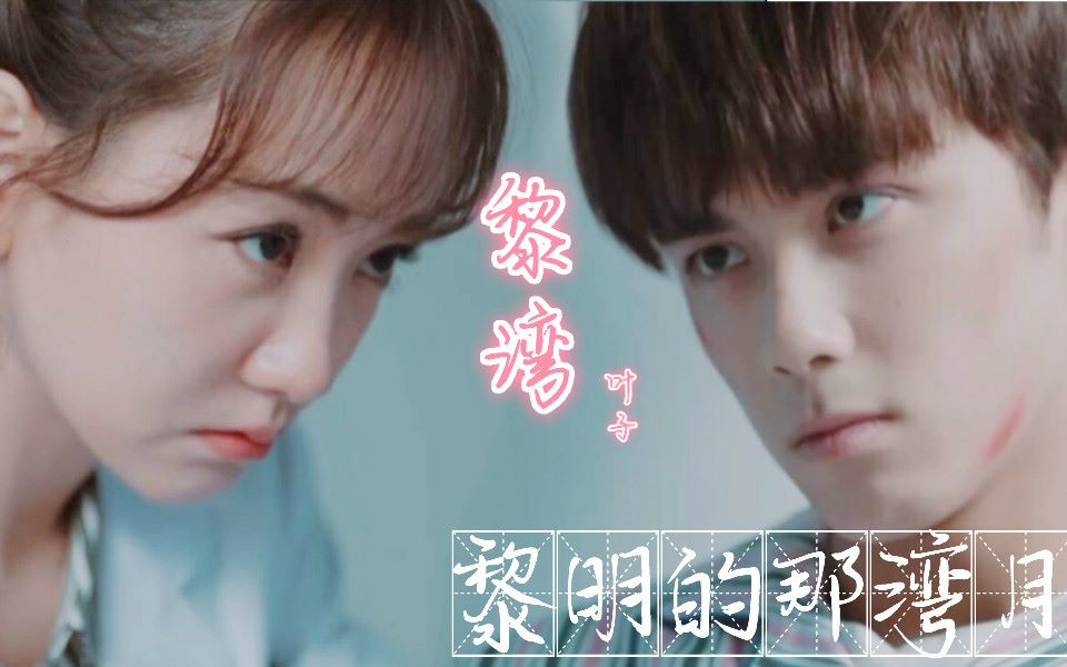 【黎湾】黎明的那湾月 be预警 黎簇x梁湾_哔哩哔哩 (゜-゜)つロ 干杯