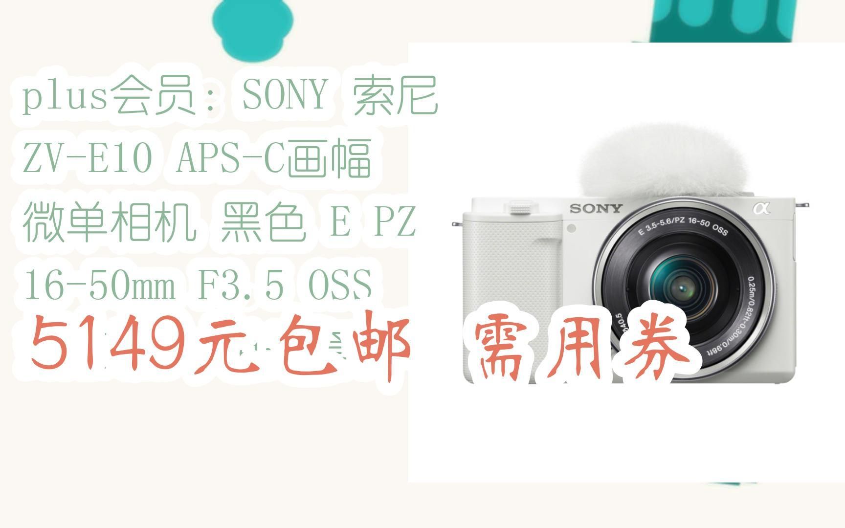 【优惠好助手】plus会员:SONY 索尼 ZVE10 APSC画幅 微单相机 黑色 E PZ 1650mm F3.5 OSS 变焦镜头 单头套机 51网络游戏热门视频