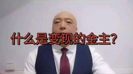 什么是变现的金主?哔哩哔哩bilibili