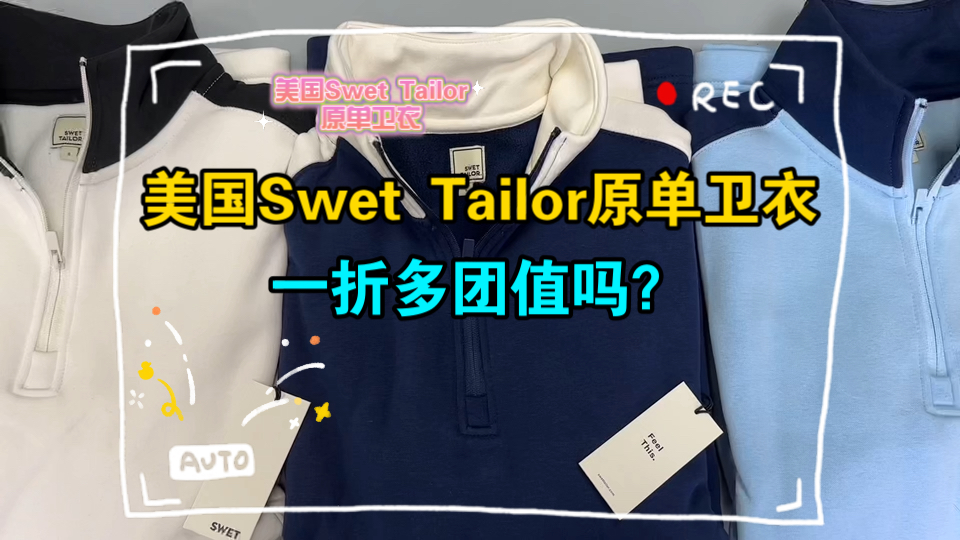 美国Swet Tailor原单卫衣 一折团值吗?哔哩哔哩bilibili