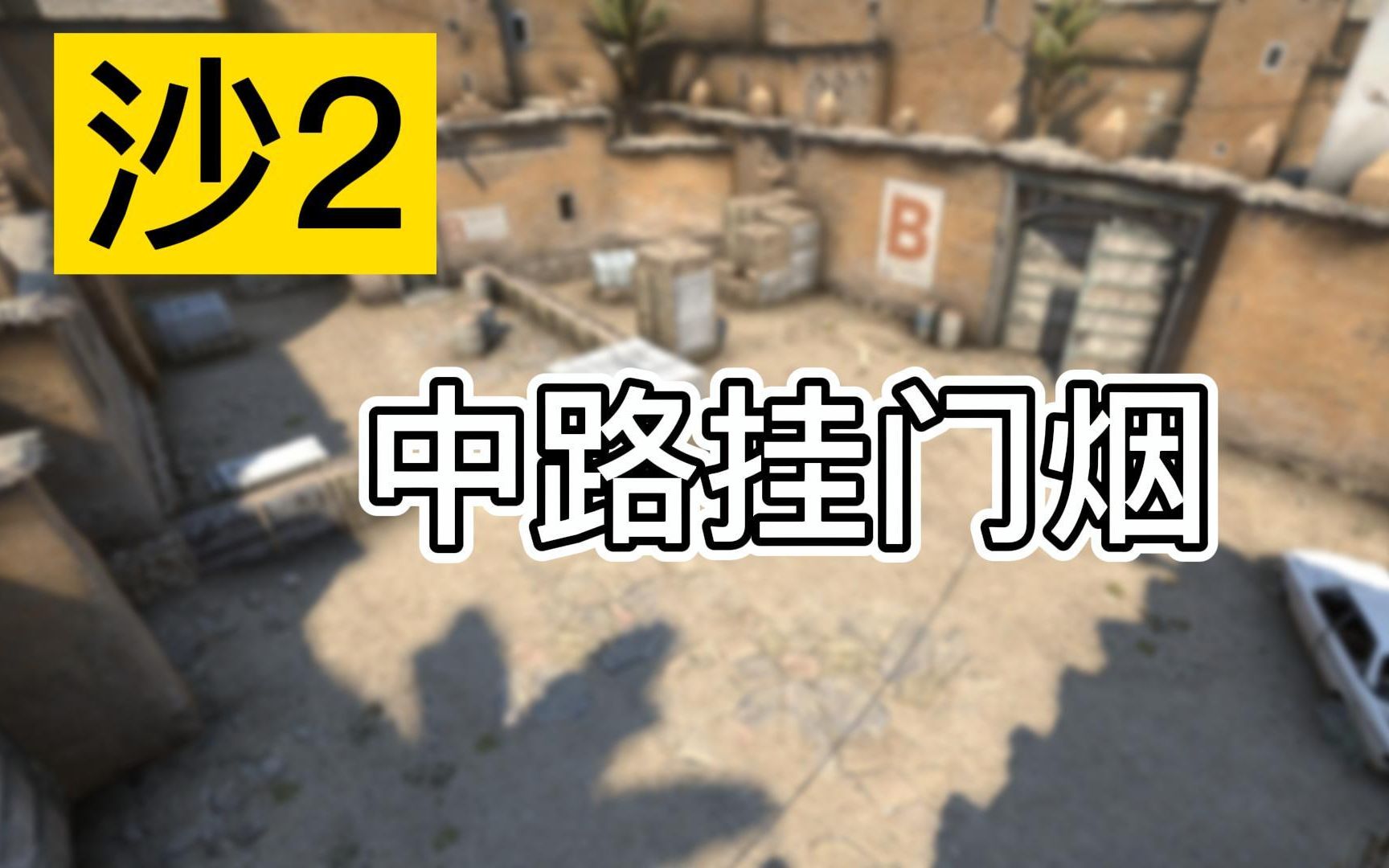 【道具教学】沙2中路挂门烟_哔哩哔哩bilibili_csgo_教学