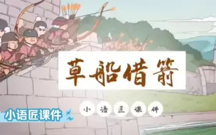 Download Video: 【五下课件】草船借箭