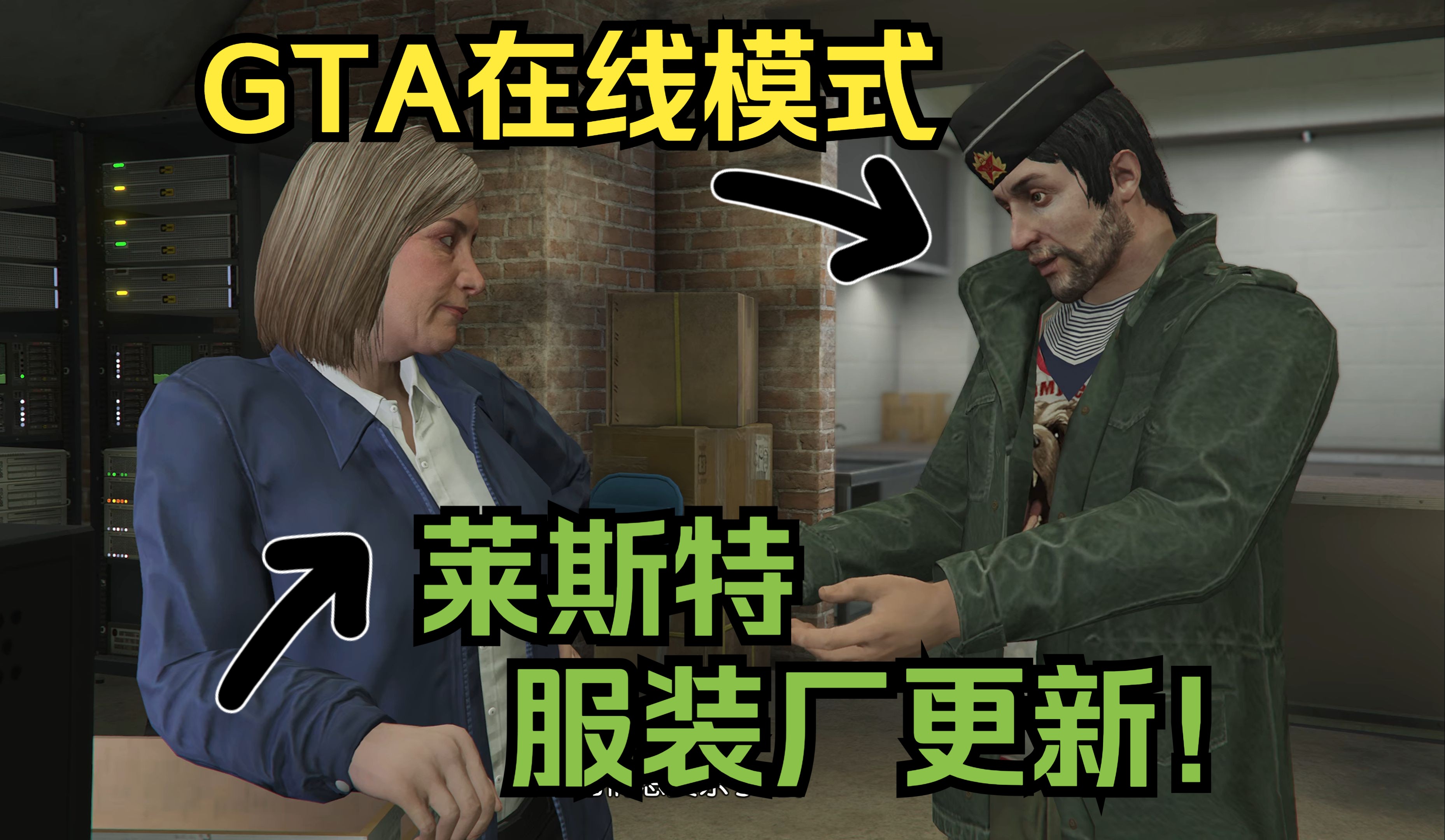 GTAOL:莱斯特服装厂更新后竟变成小哑巴和帕维尔的新抢劫基地!游戏实况