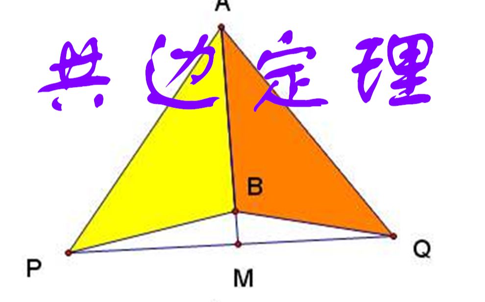 共边共角模型图片