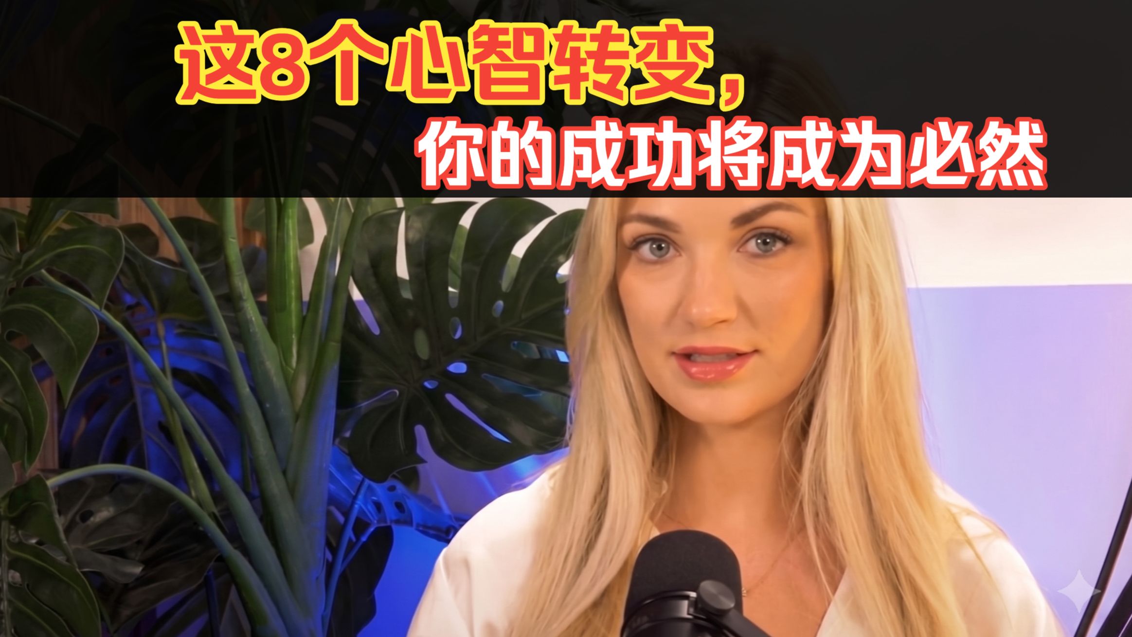 这8个心智转变，你的成功将成为必然（双语配音-Katie）