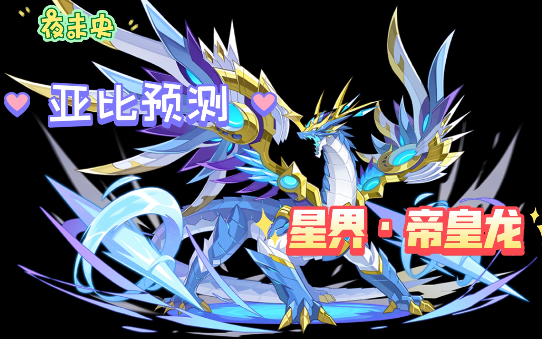 【奥拉星手游】亚比预测:1300 速度的弟弟龙——帝皇龙