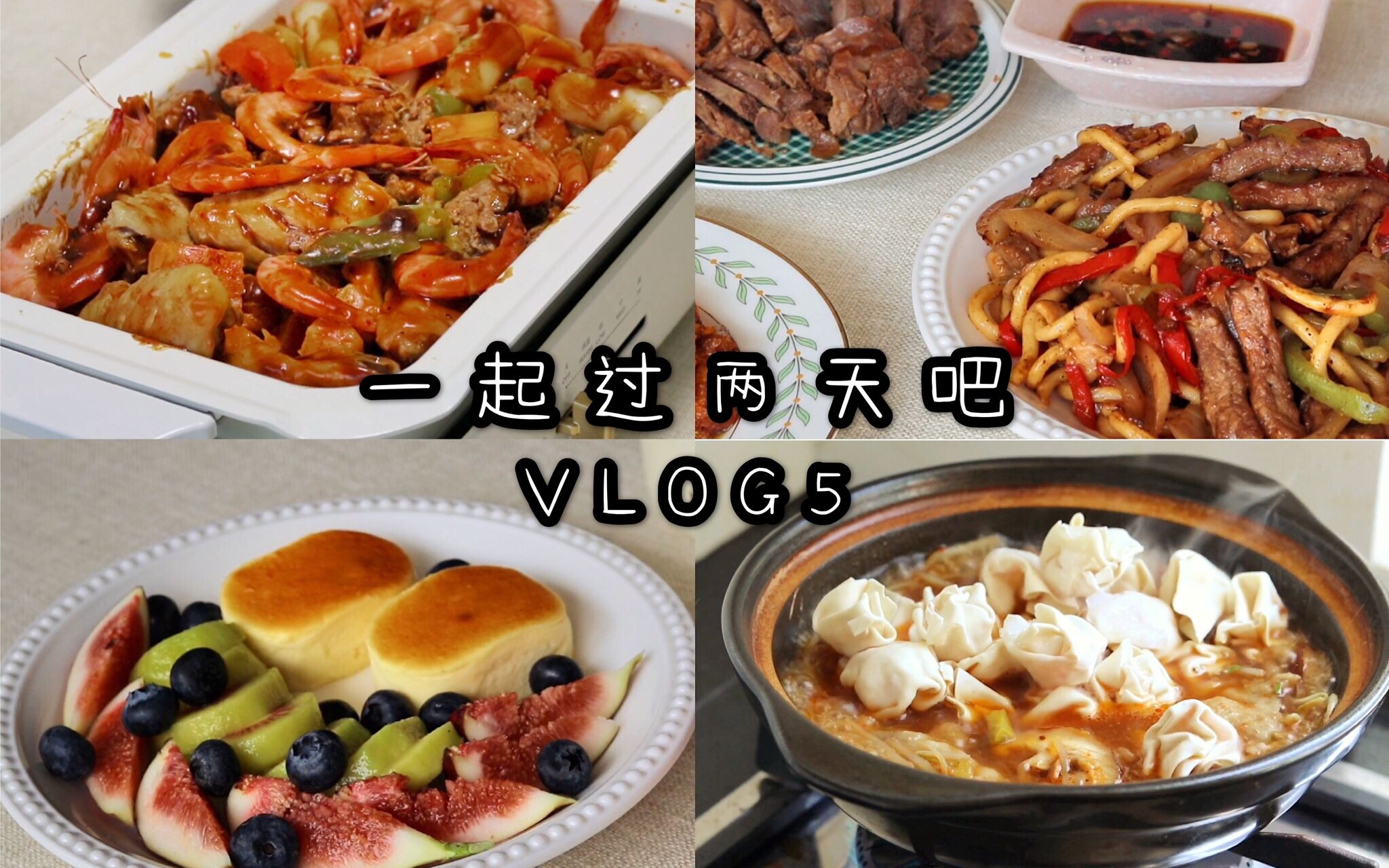 VLOG5 一起过两天吧 | 秘制三汁焖锅 | 童年味道砂锅馄饨 | 蛋黄南瓜和黑椒牛柳炒乌冬哔哩哔哩bilibili