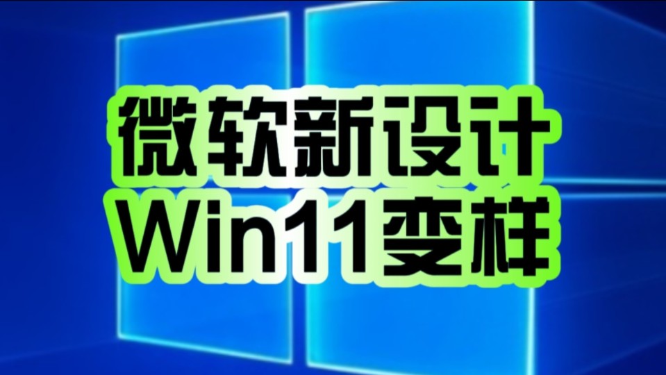 焕然一新!微软Win11新动向:正测试开始菜单“全部应用”新网格布局!哔哩哔哩bilibili