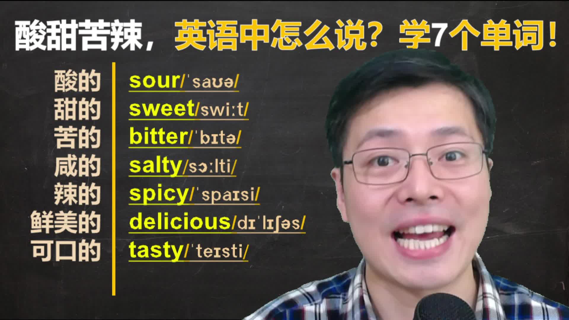 酸甜苦辣咸,在英语中怎么说呢?分类记忆,跟山姆老师记7个单词哔哩哔哩bilibili