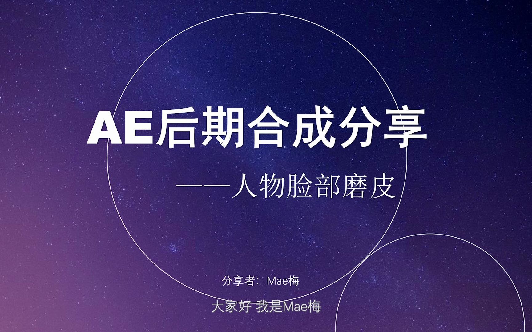 【AE后期分享】人物脸部磨皮效果无需插件哔哩哔哩bilibili