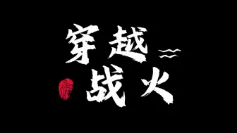 新视频《穿越战火》一次新的尝试 90年代的军人穿越回二战 能否守卫住火车站？