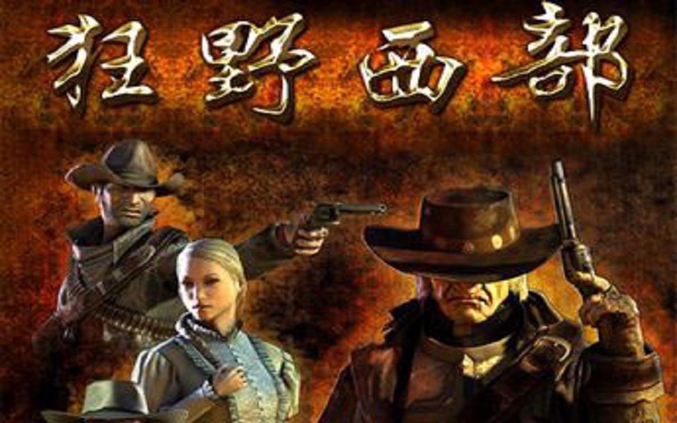 [图]【完结】【钊糕直播】狂野西部（Call of Juarez）