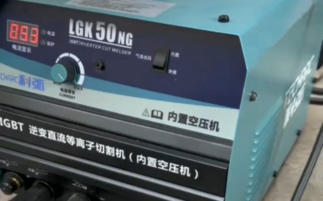 科弧等离子内置气泵切割机,LGK50N,接220V,切割厚度10毫米左右,薄板切割神器!#科弧等离子切割机 #科弧电焊机哔哩哔哩bilibili