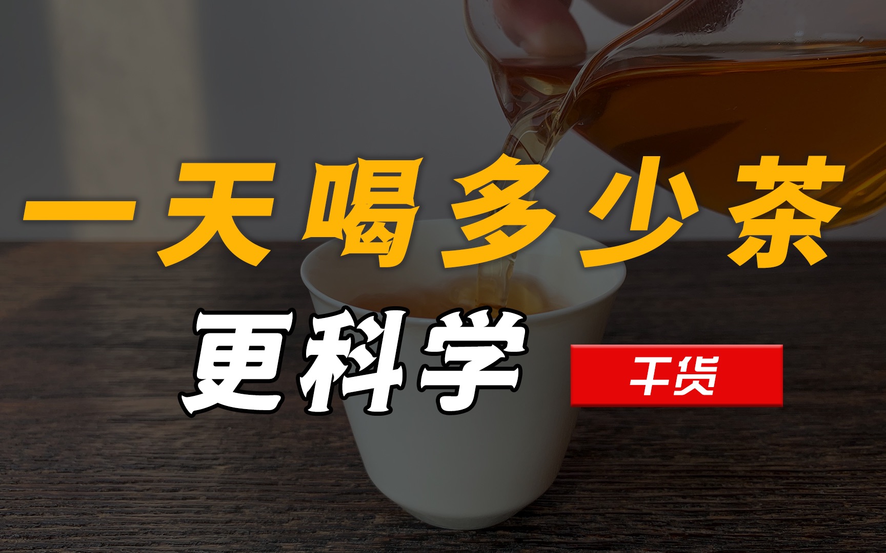 [图]以茶代水好不好？一天喝多少茶更科学？饮茶过量有哪些表现？