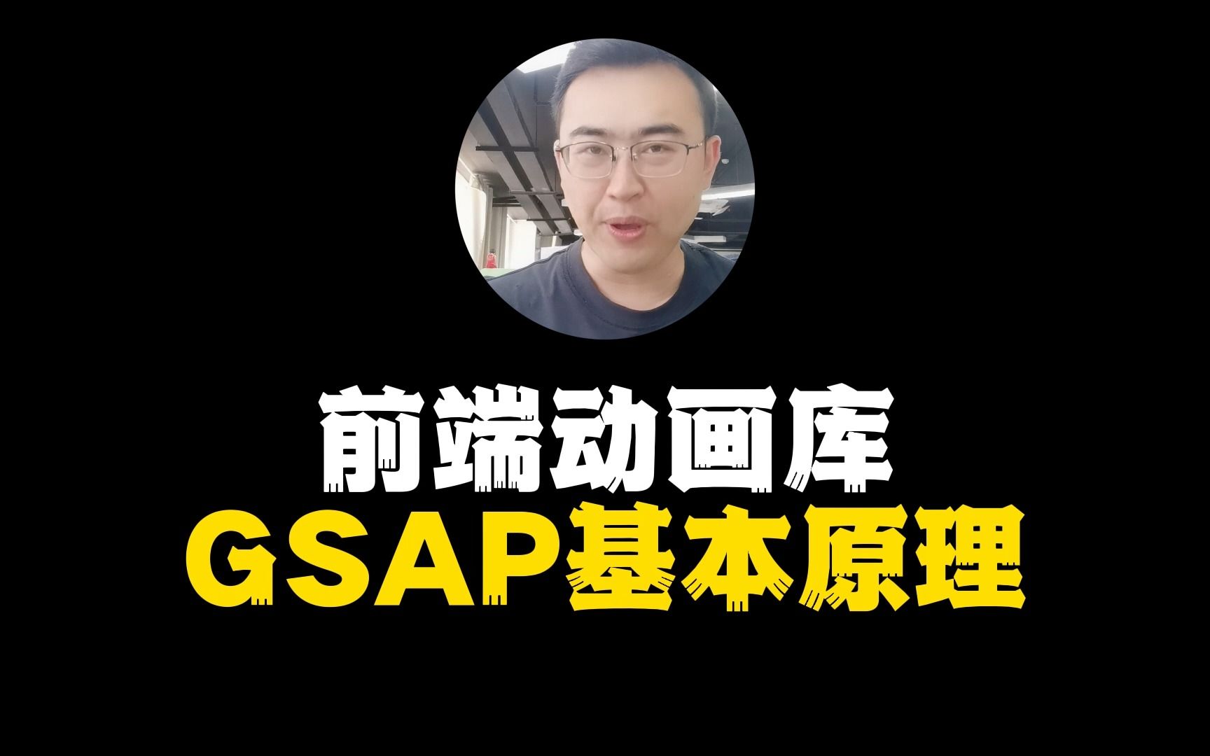 前端动画库GSAP(一):基本原理#前端 #编程 #计算机哔哩哔哩bilibili