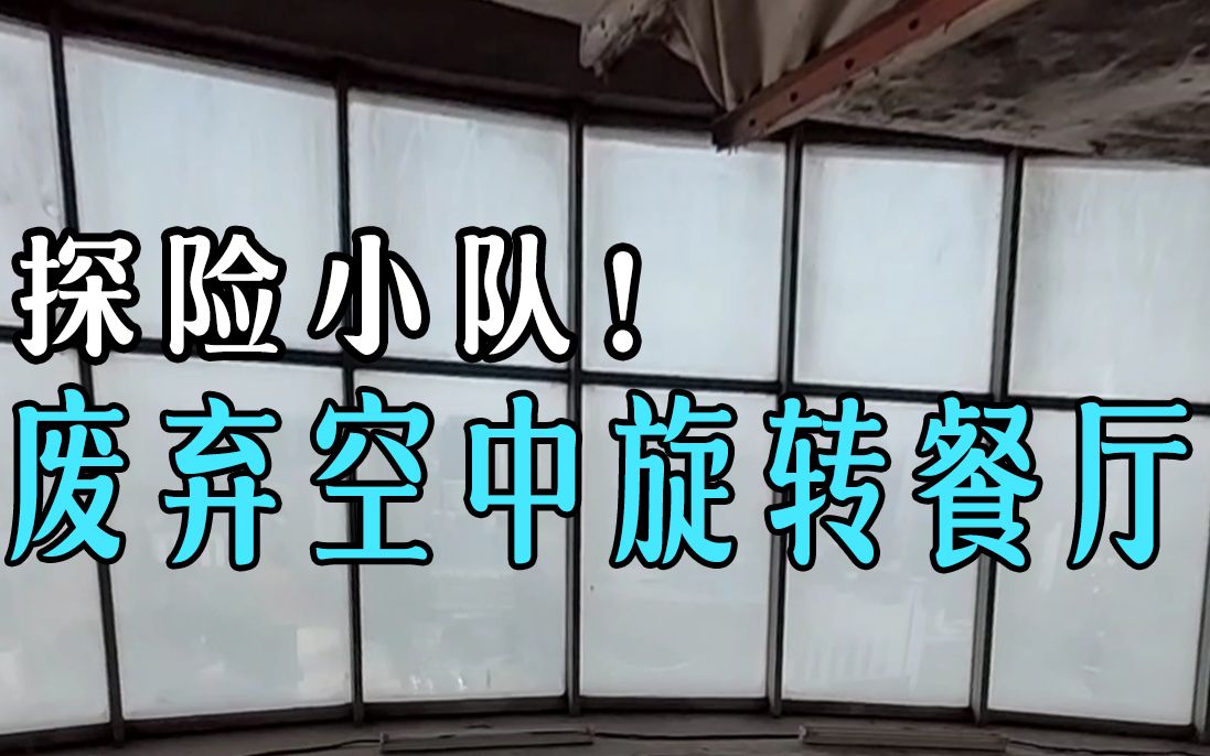 郑州废弃空中旋转餐厅探险小队!郑州老百货大楼二七塔大上海附近废墟探险!哔哩哔哩bilibili